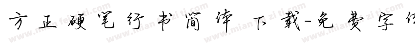 方正硬笔行书简体 下载字体转换